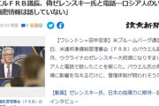 【悲報】パウエルＦＲＢ議長、ゼレンスキー大統領と電話会談も偽者ロシア人だったと判明･･･