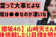 【櫻坂】山﨑天さん今後挑戦したい目標を明かす