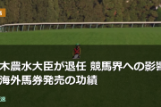 鈴木農水大臣が退任 競馬界への影響と海外馬券発売の功績