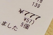 レシートが777円だったからパチ屋行った結果ｗｗｗｗｗｗｗｗｗｗｗｗ