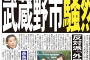 【緊急】寝耳に水“外国人住民投票条例案”に武蔵野市騒然　反対派「外国人参政権」に危惧