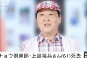 上島竜兵さんの訃報、その2週間前にこんな記事が……「竜兵会の実態は＊＊＊」←これ?