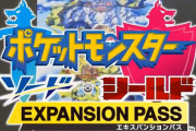 任天堂「ポケモン剣盾DLC誤購入のお問い合わせをいただいています」なお返金されない模様