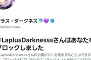 【悲報】ラプラスダークネスさん、自身の被害を周知してくれたXアカウントを何故かブロックｗｗｗｗ