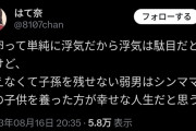 女さん「子孫を残せない弱男はシンママとその子供を養った方が幸せな人生だと思う」