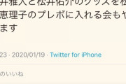 【悲報】中日ファン、声優の松井恵理子さんにMMと松井佑介のグッズを無理やり渡そうとして迷惑がられる