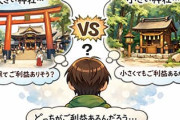 デカい神社と小さい神社どちら行ったほうがご利益あるの？