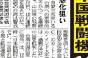 中国が、台湾への軍事的恫喝を継続１０日連続　> ある情報で、10月台湾侵攻開始・ロシアと話をつけている。との情報が出ている。真偽はわからない。あと2ヶ月。。