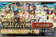 【FGO】人は期間限定って言葉に弱いんだ。あまり誘惑せんでくれ…