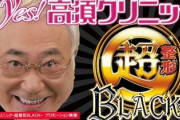 高須克弥院長「面白いと思ったら何でもyes！」パチンコのノリノリ演出が話題