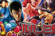 【甘デジ】「Pルパン三世 2000カラットの涙 129Ver.」の初打ち評価まとめ！ミドルより何も起きない、2万発報告も！