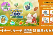 【ポケモンGO】本日から吉野家「パートナーリサーチ」開始！