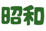 「80～90年代には受け入れられていたけど、現在は全く容認されなくなったことは何がある？」回答いろいろ