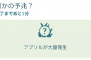 【ポケモンGO】アブソルが12時にいきなり対象発生するサプライズ！通信障害を引き起こして終了！これが災いポケモンの本領発揮か…