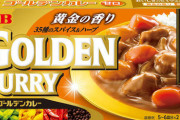 きみたち「ゴールデンカレー」って知ってるか？