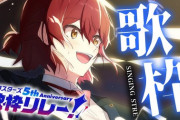 【ホロスタ】ホロスタ5周年歌枠リレー1日目！『Congratulations Miyabi on your 5th Anniversary』『歌枠本当にありがとうロベちゃん助かった命がここにある』