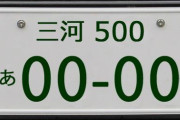 「あっ…（察し）」ってなる自動車ナンバーの地域ｗｗｗｗｗｗｗｗｗ