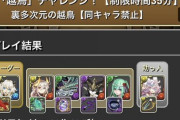 【パズドラ速報】裏多次元の越鳥、ラビリル×リーベの安定編成＆立ち回り公開ｷﾀ━━━━(ﾟ∀ﾟ)━━━━!!