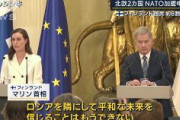 【フィンランド】マリン首相 「ロシアを隣にして平和な未来を信じることはもうできない」