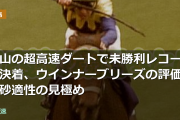 中山の超高速ダートで未勝利レコード決着、ウインナーブリーズの評価と砂適性の見極め