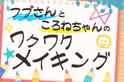【ホロライブ】フブフブさん＆コロリの（銀行口座）つくってあそぼ