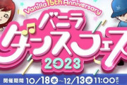 “バニラ求人テーマソング”を使ったダンスフェスが開催決定wwwww