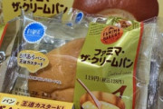【朗報】ファミマ渾身の新作「ファミマ・ザ・クリームパン」、絶賛相次ぎ難民続出