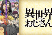 『異世界おじさん』ってアニメめちゃくちゃ面白くないか