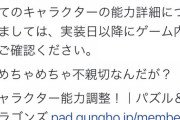 【パズドラ】能力調整発表の改悪でダチョーもブチギレ...これ許してええんか？