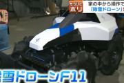 家の中から操作可能な「除雪ドローン F11」販売スタート…１台111万円から！