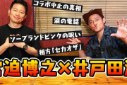 【正論】宮迫さん「やらかした政治家が普通に活動してるのに、俺や渡部が干されてるのはおかしいと思う」