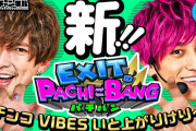 【PIA】EXITのパチンコ番組がスタート！初回は超韋駄天で万枚を目指す！！