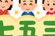 義母のせいで、お宮参りで散々な気分を味わらされた過去があるから今度の七五三考えるだけで憂鬱…