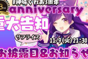 神城くれあ3周年配信にて謎の占い師からメッセージ、コラボも予告