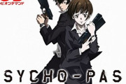 ワイ、アニメ「PSYCHO-PASS」1期を見終わるも疑問が残る