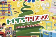 おい！今年のトイザラスクリスマスおもちゃカタログが届いたぞ