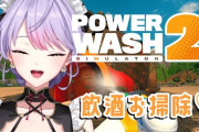 【にじさんじ】もねち「それって飲酒しながらパワーウォッシュすればいいのでは😳💡」