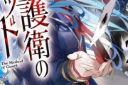 ラノベ「護衛のメソッド」最新2巻予約開始！道真たちは静奈の護衛任務を押しつけられるのだが