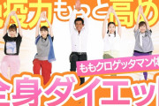 【告知動画公開!!】シリーズ第三弾『ももクロゲッタマン体操 免疫力 全身ダイエット DVD77分付き』12/20発売決定！