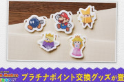 【話題】『ペーパーマリオ オリガミキング』のペーパークリップ＆マグネットシートがマイニンテンドーのポイント交換ギフトに登場！！各300プラチナポイントで交換可能