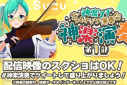 神楽演奏第1部、いつも通りのボスで草『伴奏ボスの友達なんかすごいな』