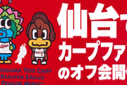 仙台でカープファンのオフ会開催決定！広島楽天戦後に仙台駅に集合【6/16(日)】