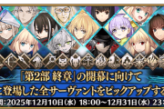 【FGO】第2部終章ついに開幕へ向け！“英霊極点”礼装21種＆サーヴァント363騎ピックアップなど年末最大級のガチャラッシュ開催【12/10～】