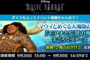 【ミューパレ】(22/09/20)「モアナと伝説の海」すごろくツアーズが開催！ 追加楽曲に「俺のおかげさ」が登場！！