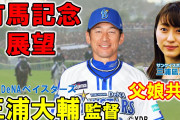 DeNA三浦大輔監督と娘・凪沙記者がイレブン競馬中継で親子共演を果たす！