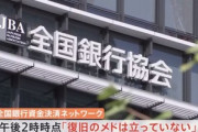 【悲報】全銀ネットのシステム障害､未だ復旧のめど立たず