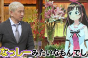 【画像】ダウンタウンDXにキズナアイ出演きたああああああｗｗｗ
