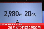 ドコモの新料金プラン「ahamo」月額2980円、20GB、5分かけ放題
