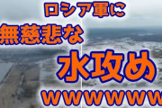 【朗報】ロシア軍の停滞コンボイ車列にウクライナ軍が無慈悲な水攻めを実施ｗ （画像あり）