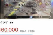 【速報】ポケカ最新弾の最レア、16万で売られる。もうこの界隈メチャクチャ･･･